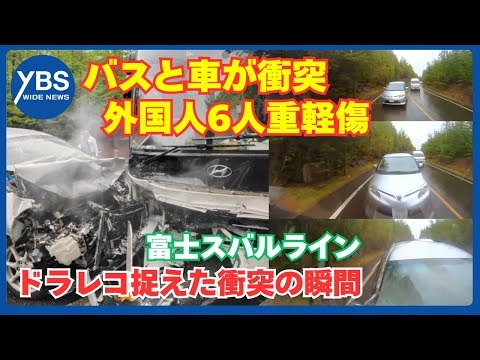 【衝突の瞬間映像】ドライブレコーダー捉える 富士スバルラインで観光バスとワゴン車が正面衝突 外国人6人けが