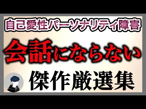 【傑作選】自己愛性パーソナリティ障害の方と会話にならない理由・対処法