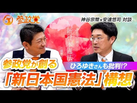 【神谷宗幣 × 安達悠司 対談】ひろゆきさんも批判！？ 参政党が創る「新日本国憲法」構想