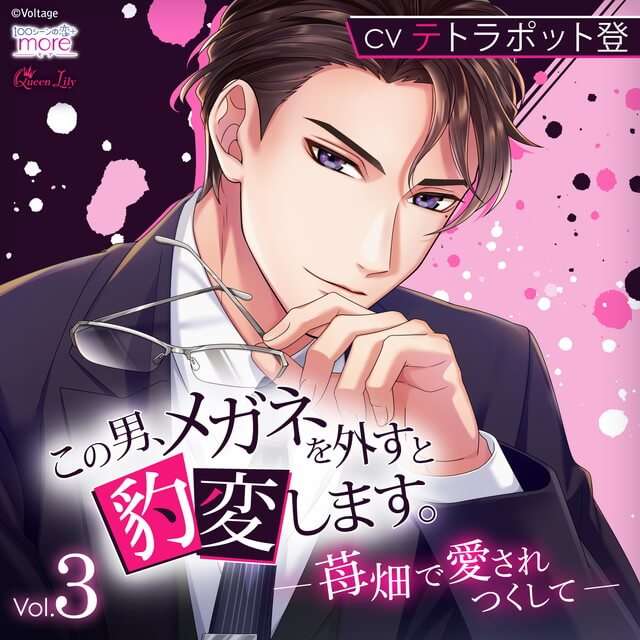 この男、メガネを外すと豹変します。Vol.3 〜苺畑で愛されつくして〜(CV：テトラポット登)＜初回生産限定＞【ステラワース限定盤】★特典付：CD | ステラワース