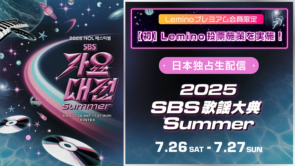 2025 SBS歌謡大典 Summer 日本独占配信｜Lemino（レミノ）