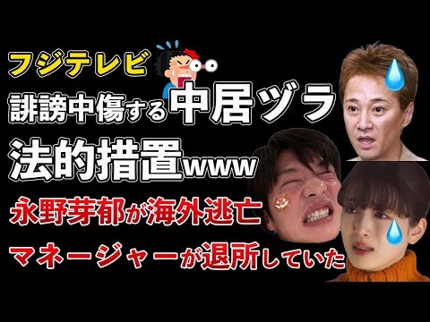 フジテレビが中居正広の被害者に謝罪、中居ヅラに法的措置！永野芽郁、海外逃亡、守ってくれた人もいなくなる【Masaニュース雑談】