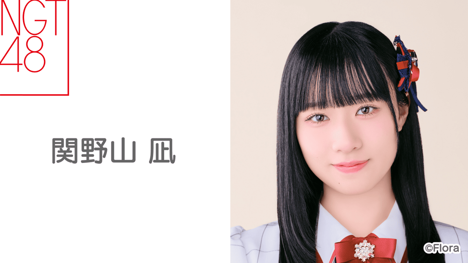 NGT48関野山凪卒業発表 | ヤバイ！ニュース(・∀・)