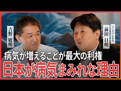 日本が病気まみれな理由 病気が増えることが最大の利権 前田日明氏・吉野敏明 対談 〜アフタートーク〜