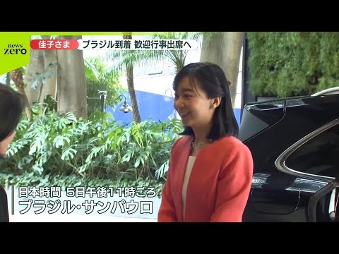 【速報】佳子さま、ブラジル到着  歓迎行事に出席へ