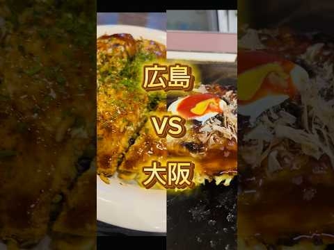 関西と広島のお好み焼きの違い#グルメ #飯テロ #大阪