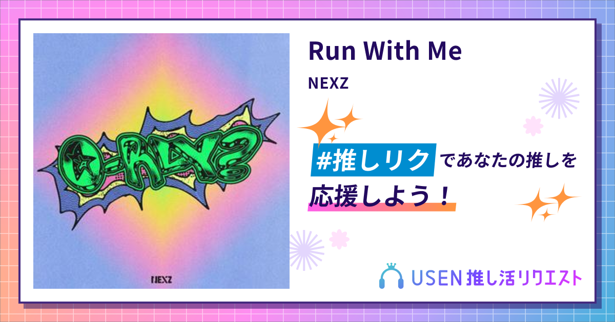 Run With Me - NEXZ | USEN 推し活リクエスト