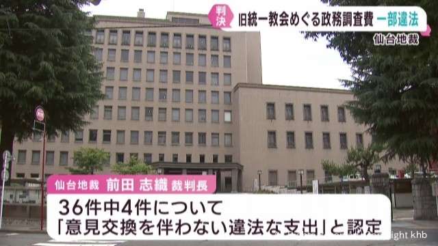 旧統一教会関連イベント　宮城県議の政務活動費支出の一部は違法　仙台地裁（khb東日本放送） - Yahoo!ニュース