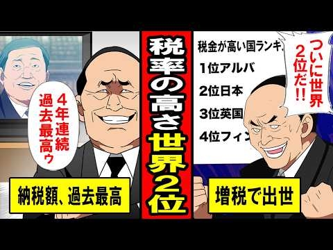 【実録】世界で2番目に税金が高い国‥日本。増税で出世‥4年連続税収過去最高‥財務省に壊される日本‥