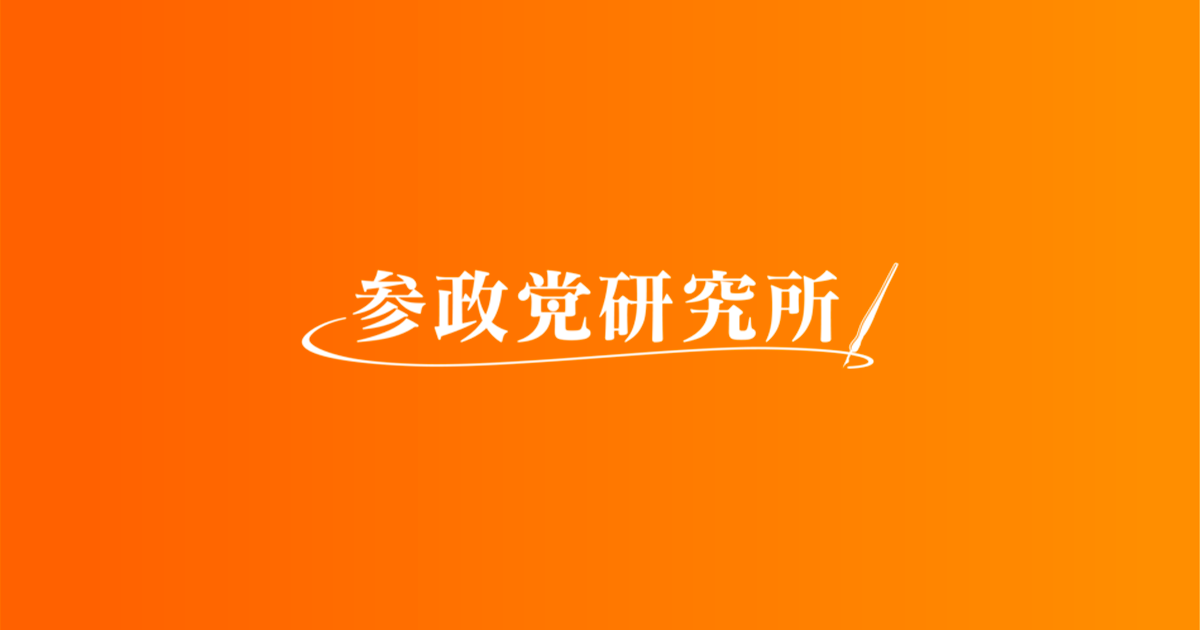 農業｜政策｜参政党研究所