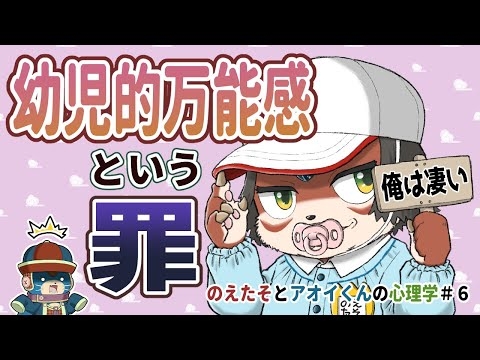 支配欲が強い？“何もしない”ことで可能性を残す？『幼児的万能感』の本当の怖さとは…【のえたそとアオイくんの心理学#6】
