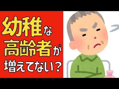 最近、幼稚な高齢者が多い？内的成熟に失敗した人の末路とは？