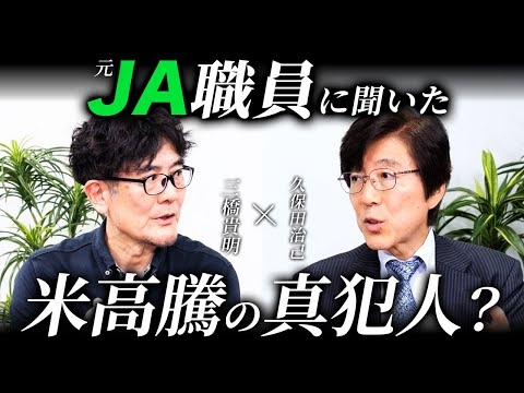JA叩きの黒幕は誰？農協が悪者にされた本当の理由（久保田治己×三橋貴明）