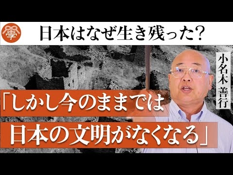 【謎】なぜ古代から日本文明は生き残れたのか？｜小名木善行