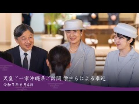 【天皇ご一家沖縄県ご訪問】学生らによる奉迎