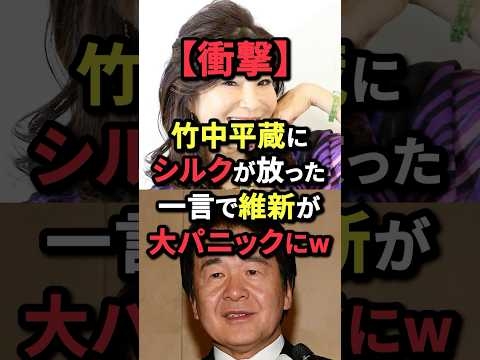 ㊗️50万再生！【衝撃】竹中平蔵にシルクが放った一言で維新が大パニックにw