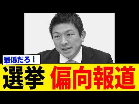 【悪質】マスゴミたちの偏向報道があまりにも酷すぎた・・・。
