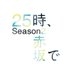 「２５時、赤坂で Season２」10月放送スタート【テレ東公式】 on X