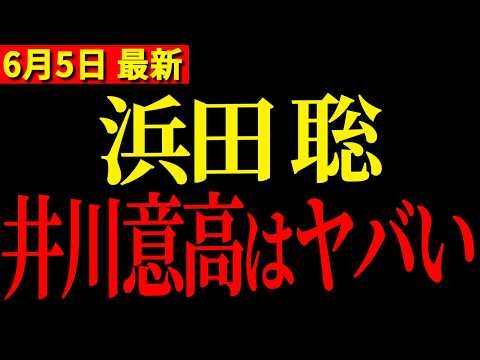 井川意高さん、その辺にしとかないと〇されますよ・・夏の参議院選挙 自民党の情勢調査を暴露【浜田聡・原口一博】