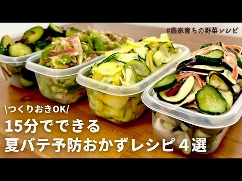 【レンジでできる】美味しく食べて夏バテ対策！元農家おすすめ夏野菜を使った副菜4品｜夏野菜たっぷり酢の物｜ズッキーニの浅漬け｜無限ピーマンサラダ｜塩昆布キュウリ｜作りおきOK