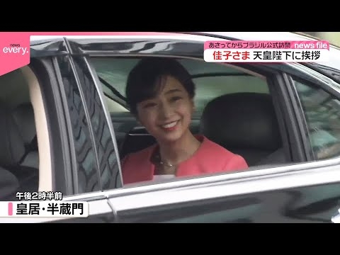 【佳子さま】天皇陛下に挨拶  4日からのブラジル公式訪問に先立ち  4回目の外国公式訪問で3月来日のルーラ大統領への表敬訪問も