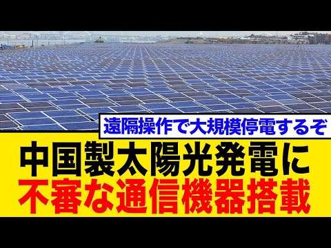 【悪質】中国製太陽光パネルに不審な通信機器！遠隔操作で大規模停電の恐れ？ネット騒然の危機感