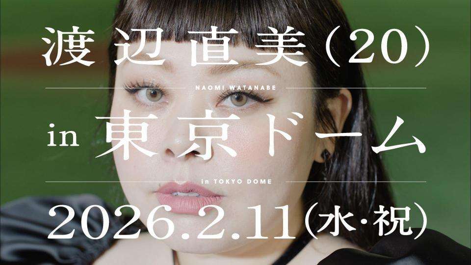 渡辺直美　東京ドーム公演決定　ピン芸人では史上初の快挙「まじ自分でもびっくり」芸歴20年目の節目