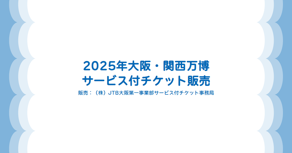 2025年大阪・関西万博（日本国際博覧会）サービス付チケット販売【JTB】