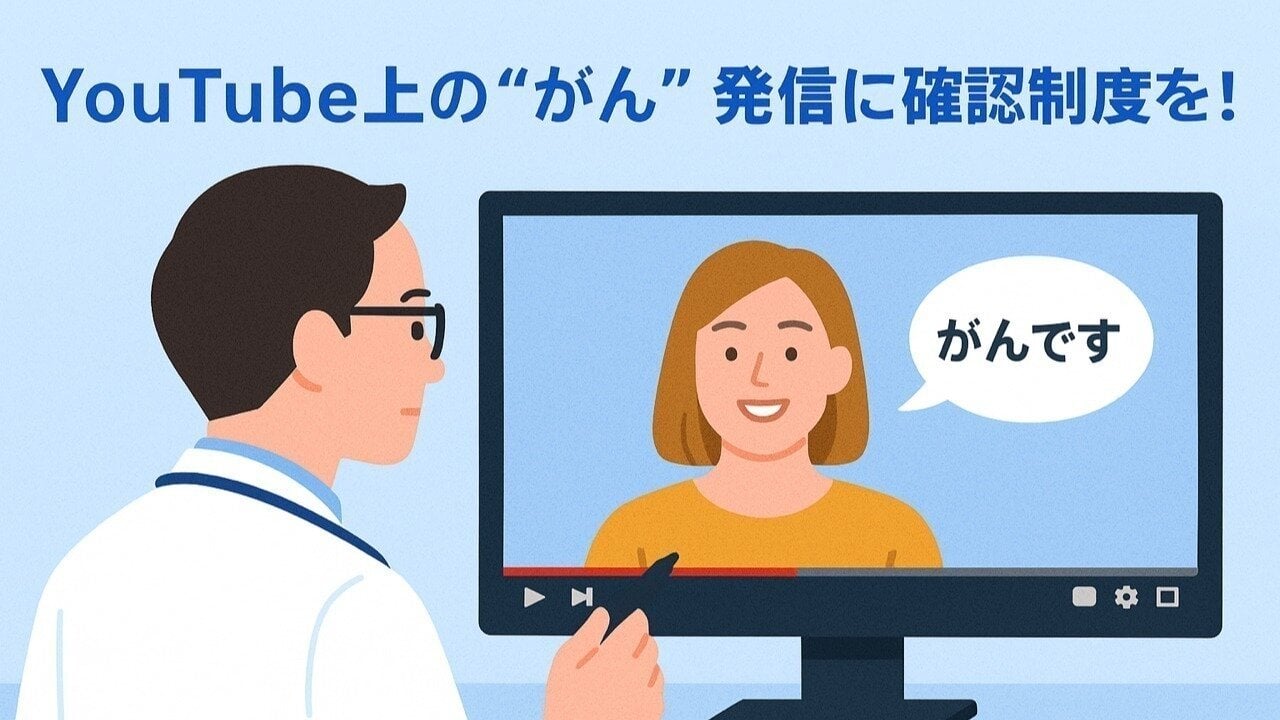 オンライン署名 · YouTube上の“がん”発信に確認制度がない現実──真の患者を守る仕組みを求めて - 日本 · Change.org