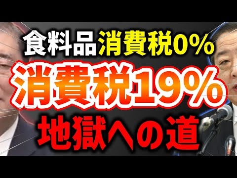食料品消費税0％にすると消費税が19％になる！消費税は廃止or一律減税！キシキン解説