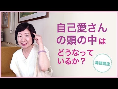自己愛さんの頭の中はどうなっているか？【毒親講座】【人間の仕組み】