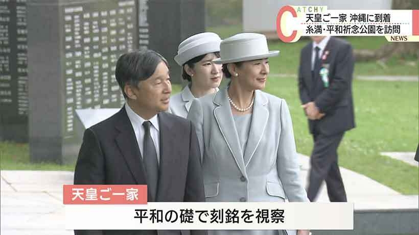 天皇ご一家が沖縄訪問／平和祈念公園など視察　沖縄（沖縄ニュースQAB） - Yahoo!ニュース