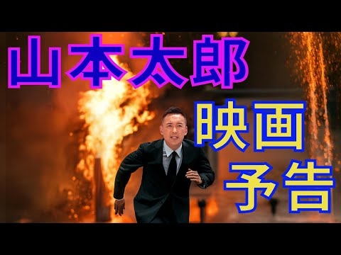 【山本太郎主演】映画予告 - 地獄ノ日本浄化大作戦 -