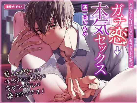 【30%OFF】友人の代わりに女性向け風俗のキャンセルに来ただけです！ ～本番なしのはずなのにセラピストが私にガチ恋→本気セックス～《3大特典付き》 [蜜愛ディザイア] | DLsite がるまに