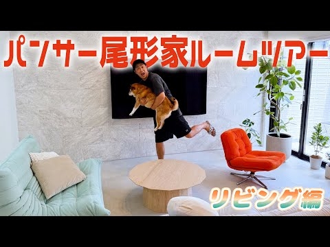【ルームツアー】パンサー尾形家の2階リビング?️【Part2】