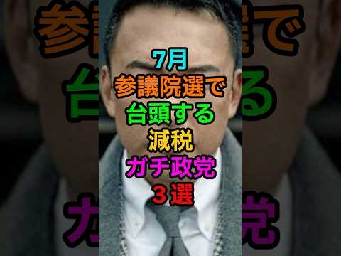 《㊗️85万回再生㊗️》《減税確定演出》7月参議院選で減税ガチ政党3選#shorts #viralshorts