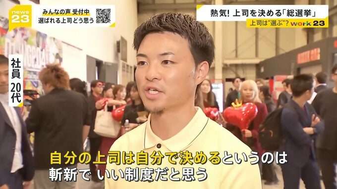 【work23】「上司が理由で会社を辞めたい」8割に・・・“総選挙”で上司を決める現場に密着　“選べる上司”で離職率が低下した会社も【news23】