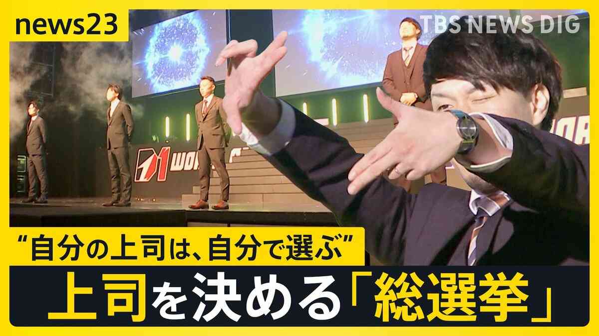 【work23】「上司が理由で会社を辞めたい」8割に･･･“総選挙”で上司を決める現場に密着　“選べる上司”で離職率が低下した会社も【news23】 | TBS NEWS DIG (1ページ)