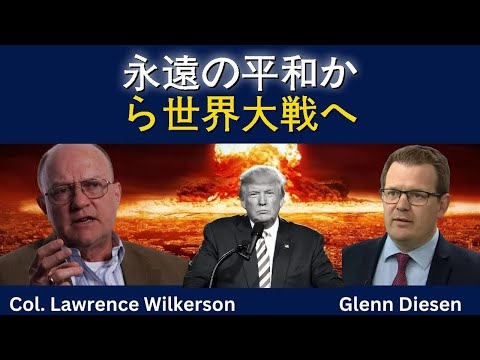ローレンス・ウィルカーソン大佐が語る：永遠の平和から世界大戦へ