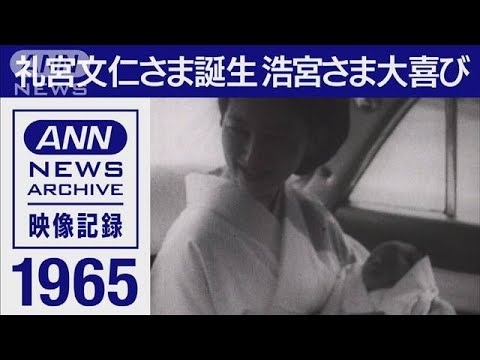 【皇室】1965年　礼宮文仁さま誕生　皇位継承権第3位(1965年11月)【映像記録　news archive】