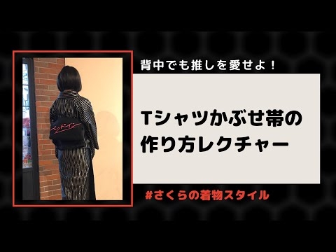 【帯結び】Tシャツかぶせ帯の結び方