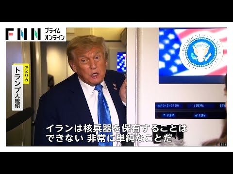 トランプ大統領がイランの核施設攻撃を検討か「バンカーバスター」で地中深くの施設攻撃も可能に　日本政府は邦人待避に向け今週末にも自衛隊機のジブチ派遣調整