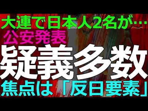 2025-06-04 大連で2名の邦人が★されていた！公安発表で中国も騒然