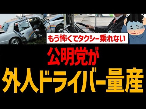 外国人が小学生レベルの日本語でバス・タクシー運転手になれる時代に！怖すぎてもう乗れない！公明党のせい！