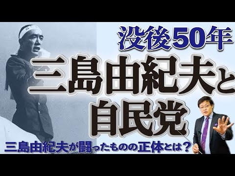 三島事件から今日で50年。三島由紀夫が闘ったものの正体とは？「三島由紀夫と自民党」(20/11/25)