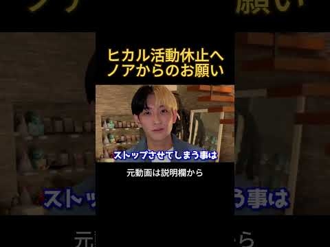 ヒカルが活動休止へ。進撃のノアからのお願い。 #ヒカル #結婚 #進撃のノア