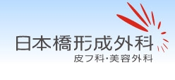 ワキガの手術は日本橋形成外科・皮フ科・美容外科 | わきが治療