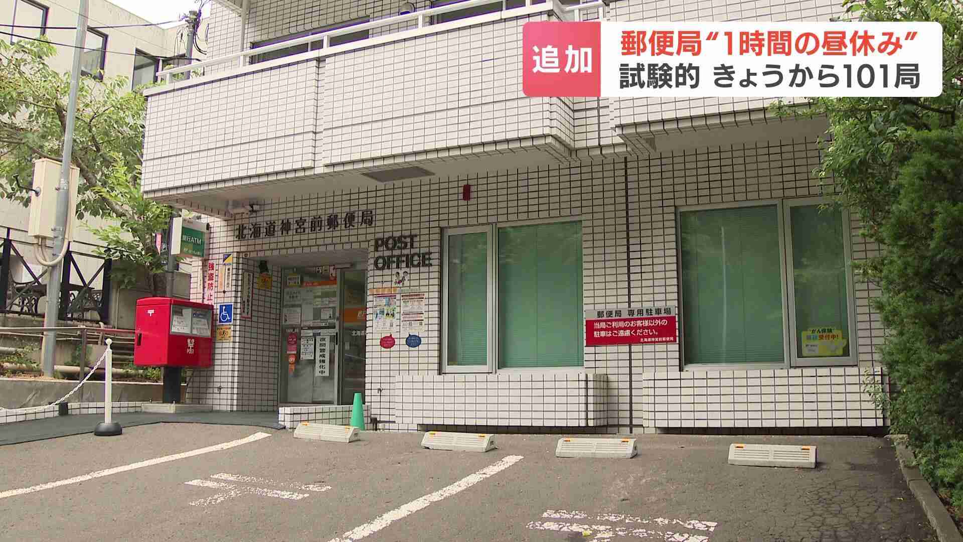 郵便局の「昼休み」試験的導入 23日から北海道内101の郵便局で実施 午後12時半から1時間窓口休止 職場環境改善と窓口サービス維持が目的（HBCニュース北海道） - Yahoo!ニュース