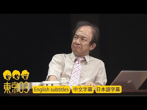 東京03 