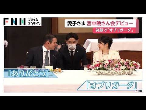 愛子さま淡いピンク色のデイドレス姿で宮中晩餐会デビュー！アマゾンにはどんな動物が生息しているか熱心に質問